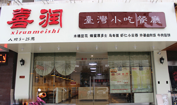 喜润台湾小吃加盟费用