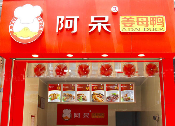 阿呆姜母鸭加盟费用