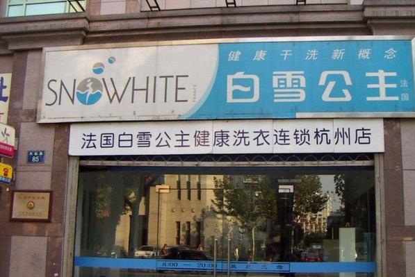 白雪公主洗衣加盟费用