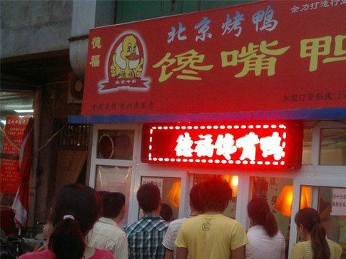 德福馋嘴鸭加盟费用