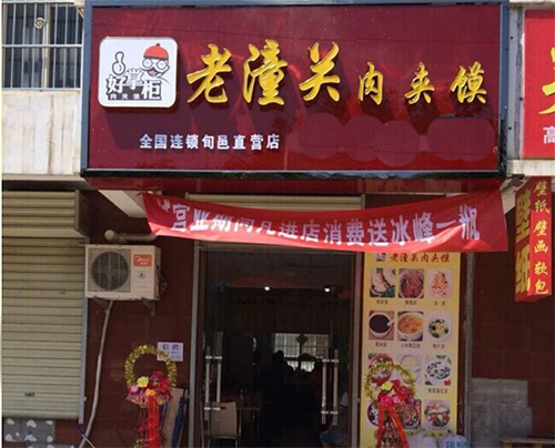 好掌柜老潼关肉夹馍加盟费用