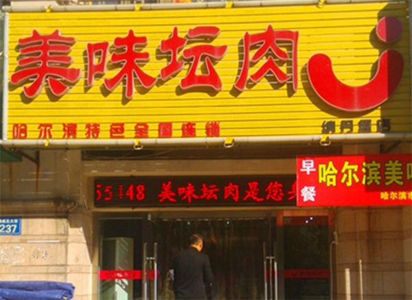 美味坛肉加盟费用