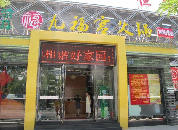 九福宫火锅加盟费用