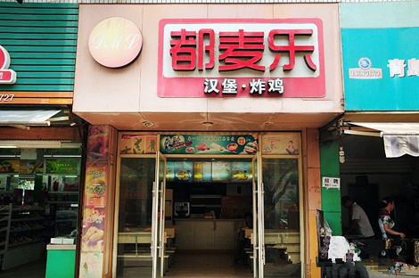 都麦乐加盟费用