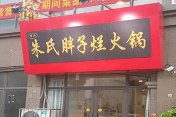 朱氏胖子烂火锅加盟费用