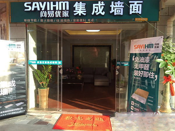 尚易优家集成墙面加盟费用