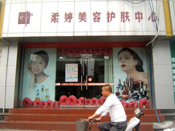 柔婷美容加盟费用