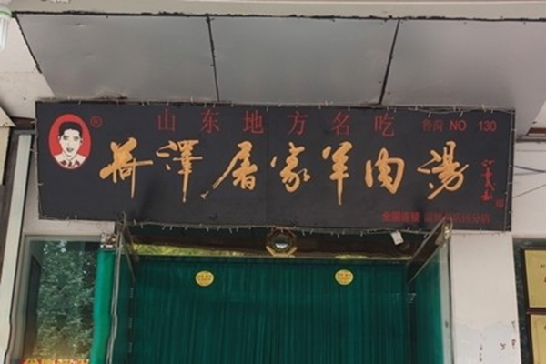 屠家羊肉汤加盟费用