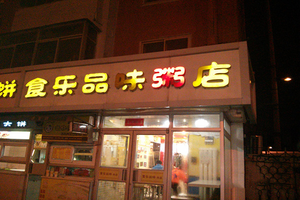 食乐品味粥店加盟费用