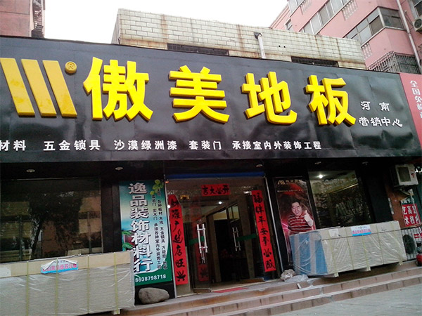 傲美地板加盟费用