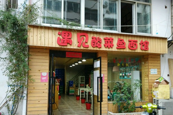 遇见酸菜鱼面馆加盟费用
