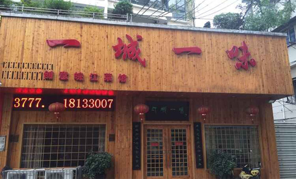 一城一味加盟费用