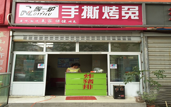 第一炉手撕烤兔加盟费用