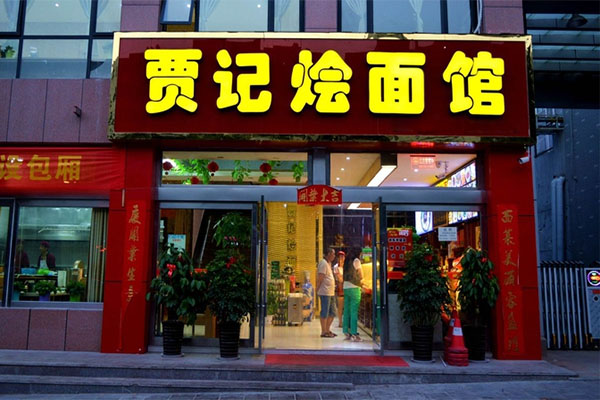 贾记烩面加盟费用