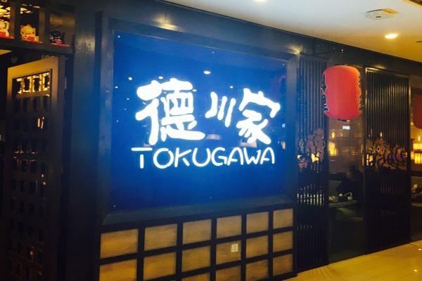 德川家日本料理加盟费用