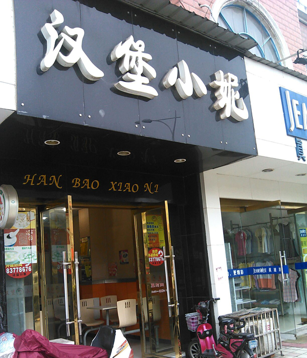 汉堡小妮加盟费用