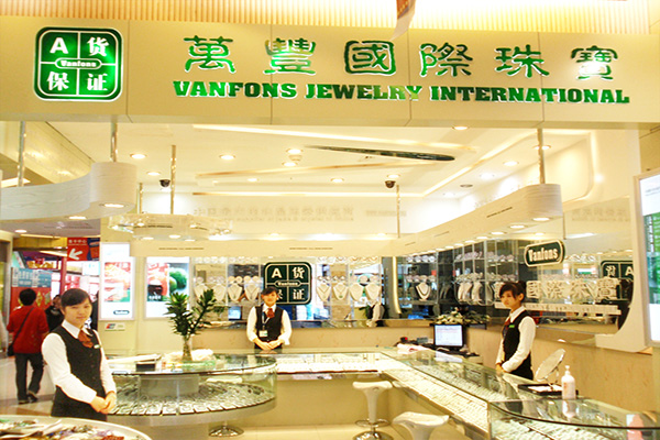 万丰国际珠宝加盟费用