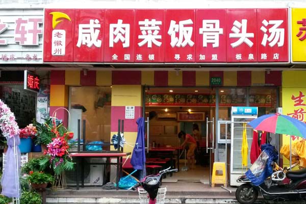 老徽州咸肉菜饭骨头汤加盟费用