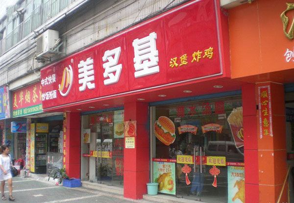 美多基加盟费用