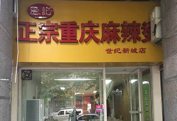 渝记麻辣烫加盟费用