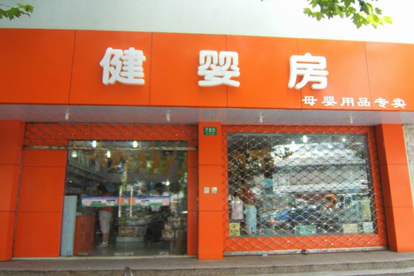 健婴房加盟费用
