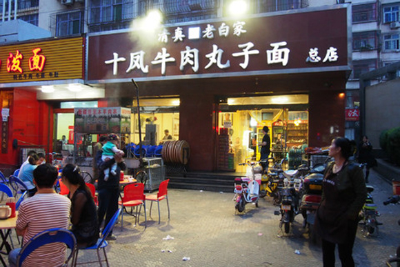 十凤牛肉丸子面加盟费用