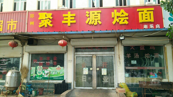聚丰源烩面加盟费用