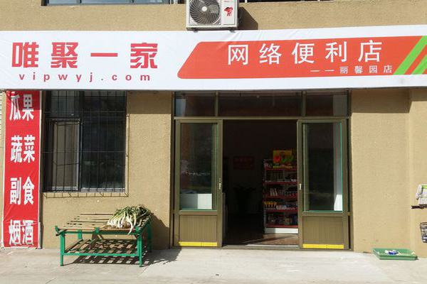唯聚一家加盟费用