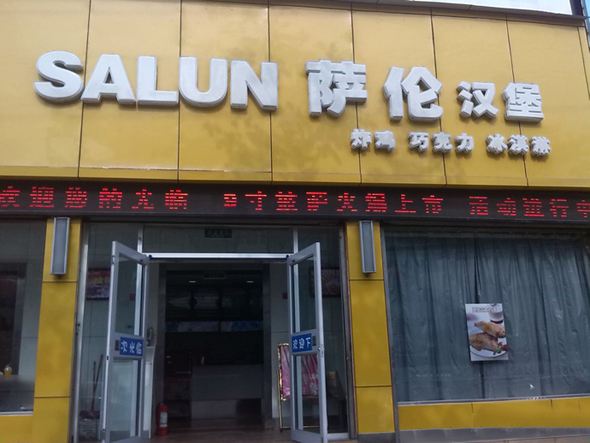 萨伦汉堡加盟费用