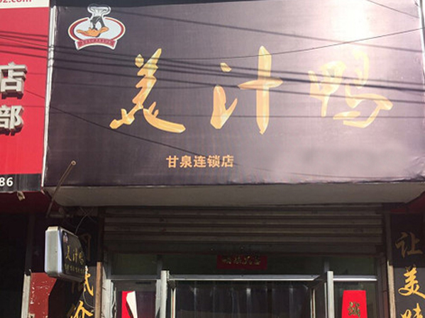 美汁鸭加盟费用