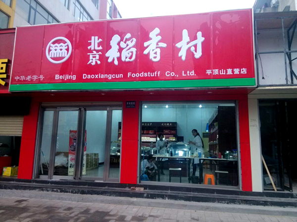 稻香村糕点加盟费用