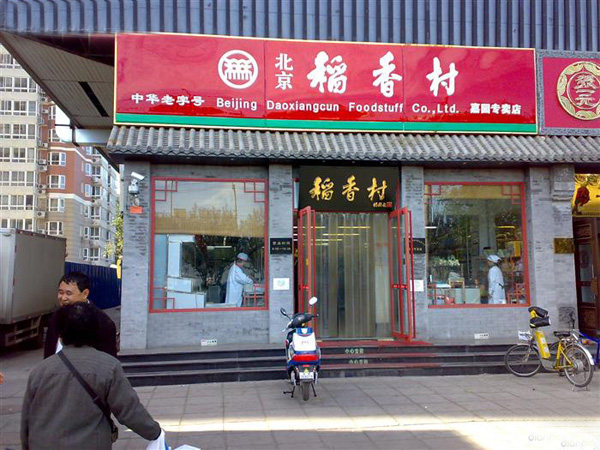 稻香村糕点加盟费用