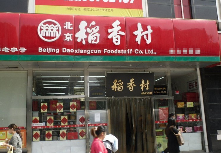 稻香村糕点加盟费用