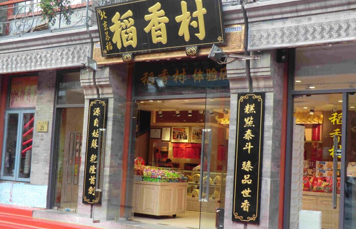 稻香村糕点加盟费用