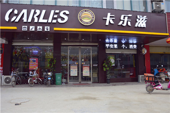 卡乐滋汉堡加盟费用