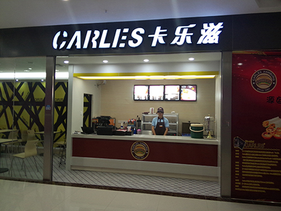 卡乐滋汉堡加盟费用