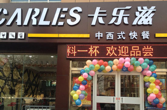 卡乐滋汉堡加盟费用