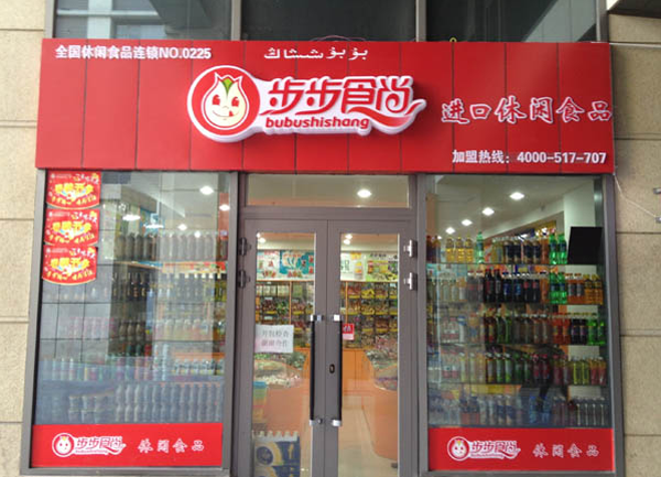 步步食尚加盟费用