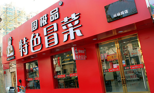 周极品特色冒菜加盟费用