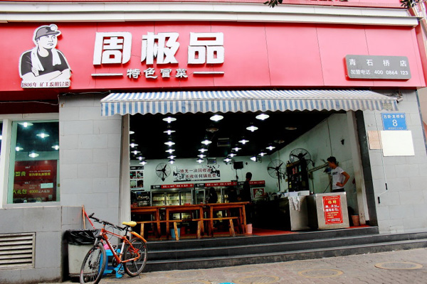 周极品特色冒菜加盟费用