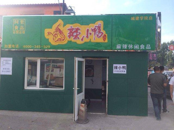 辣小鸭加盟费用