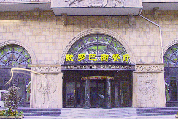 欧罗巴西餐厅加盟费用