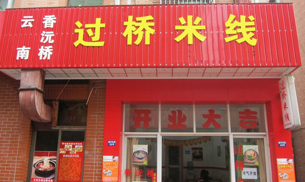 香沅桥过桥米线加盟费用