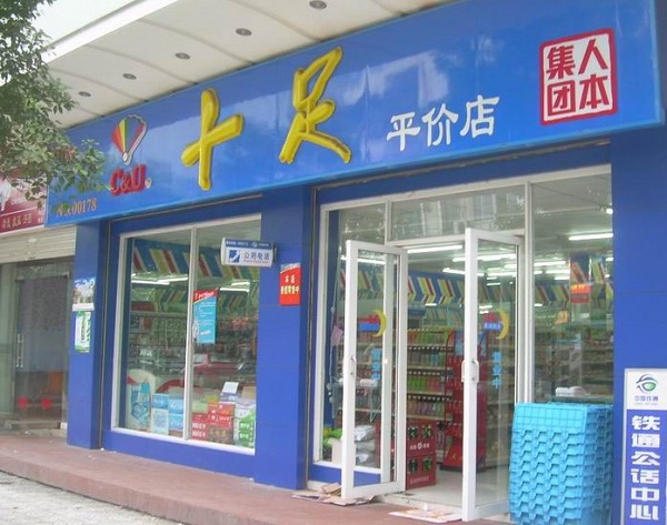 十足便利店加盟费用