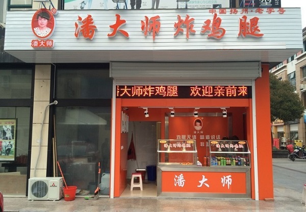 潘大师炸鸡腿加盟费用