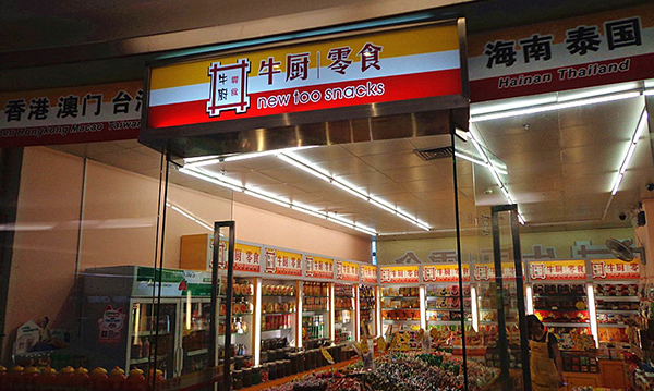 牛厨零食加盟费用