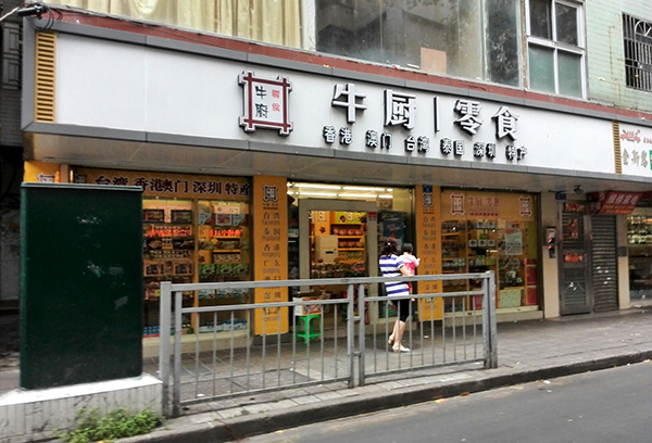 牛厨零食加盟费用