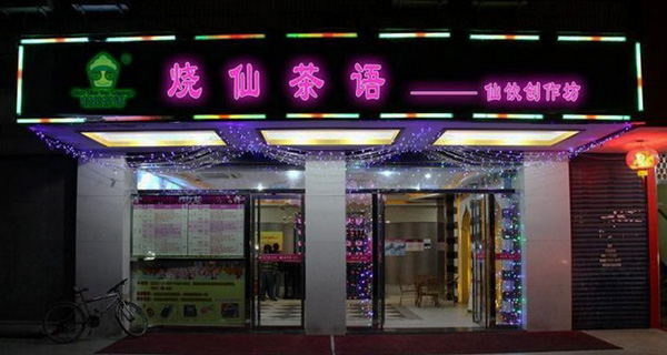 烧仙茶语加盟费用