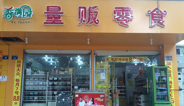 香满园量贩零食加盟费用