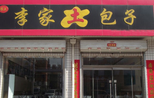 李家土包子加盟费用